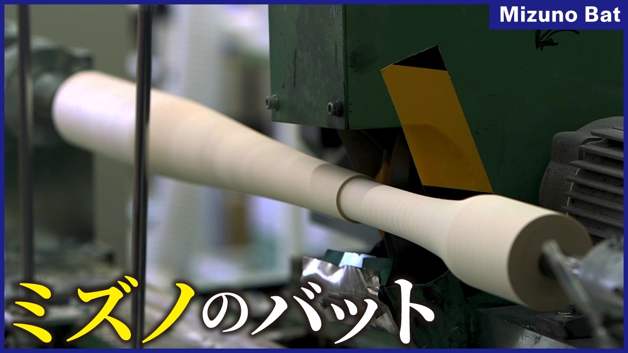 Mizuno: The Art of Crafting Pro Baseball Bats. Mass Production