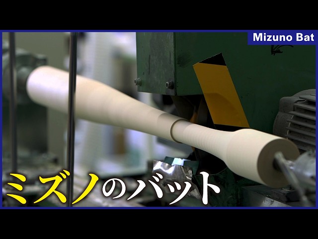 Mizuno: The Art of Crafting Pro Baseball Bats. Mass Production