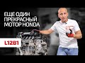 Honda может! Классный двигатель 1.2 для Jazz / Fit (L12B1)