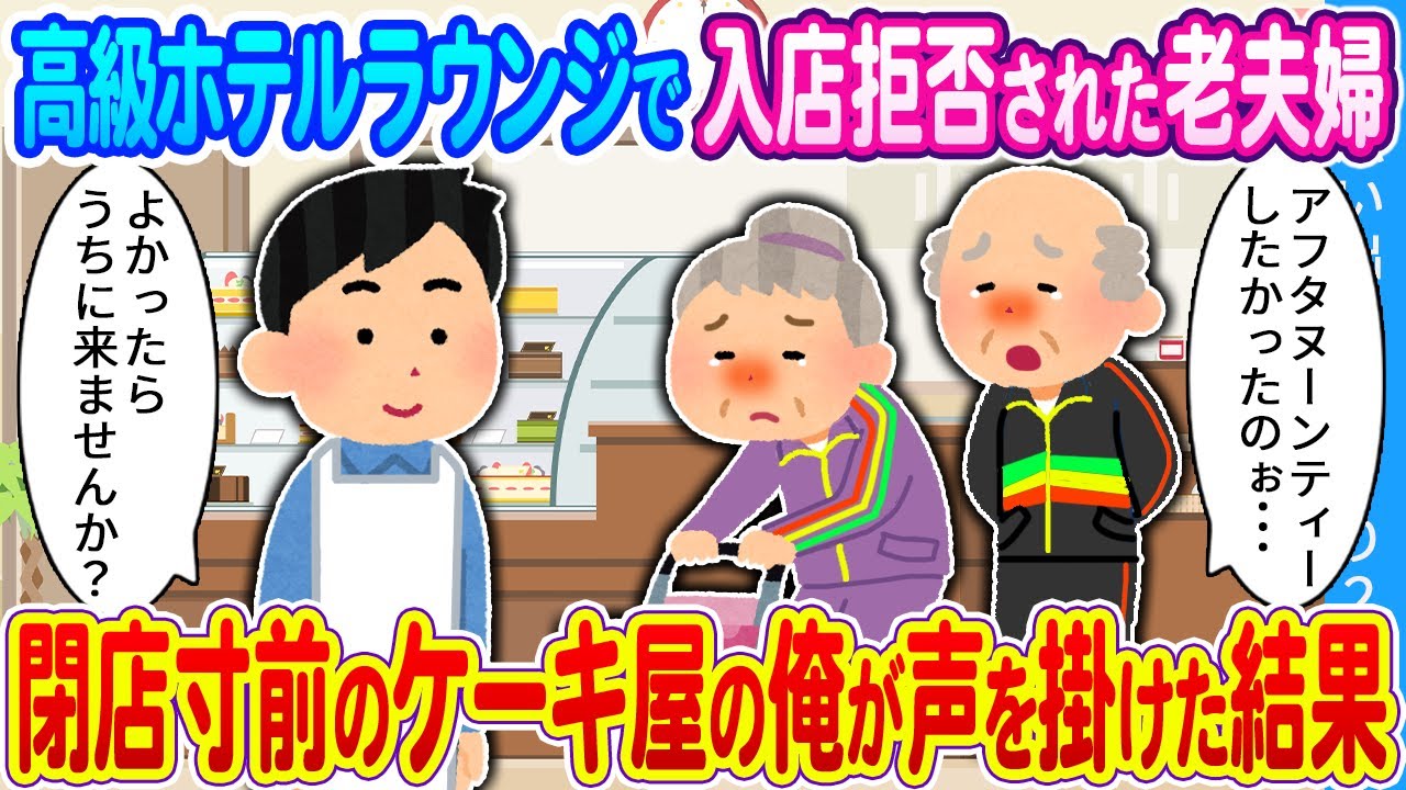 【2ch馴れ初め】高級ホテルラウンジで入店拒否された老夫婦　閉店寸前のケーキ屋の俺が声を掛けた結果