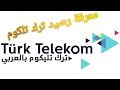 معرفة رصيد ترك تلكوم Türk Telekom