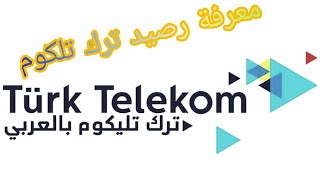 معرفة رصيد ترك تلكوم Türk Telekom