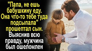 Папа, не ешь бабушкину еду, она тебе туда что-то подсыпала - прошептал сын. А вскоре...