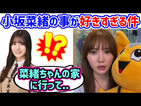 卒業しても変わらず小坂菜緒の事が大好きな加藤史帆【文字起こし】日向坂46