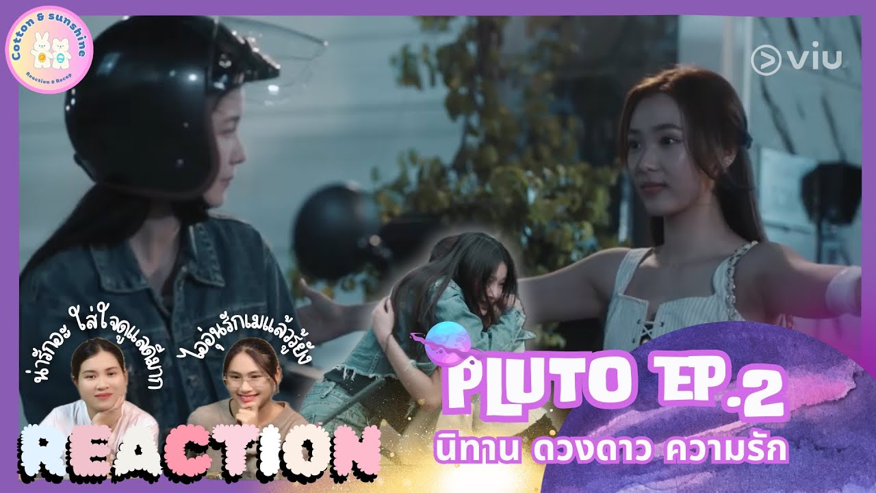 REACTION Pluto นิทาน ดวงดาว ความรัก EP.2|พี่ไอหลงรักเมแล้วอะดิ| Cotton Sunshine Channel #namtanfilm