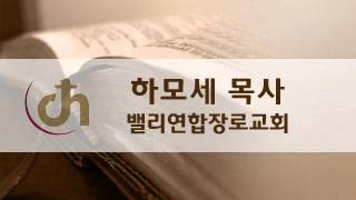 131002수) am400 430 밸리연합장로교회 '십자가의 도'(고전1'18 24)
