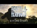 เจาะฉากใหม่ๆใน TV spot Godzilla Vs Kong ที่อลังการงานสร้าง