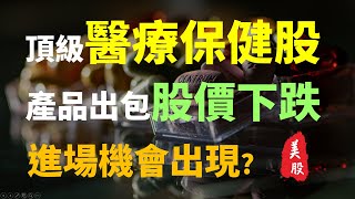 頂級的醫療保健股,適合永久持有 | Haoway 美股說說