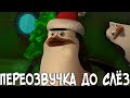 ОЗВУЧКА - Мадагаскара До Слёз (переозвучка, rytp)