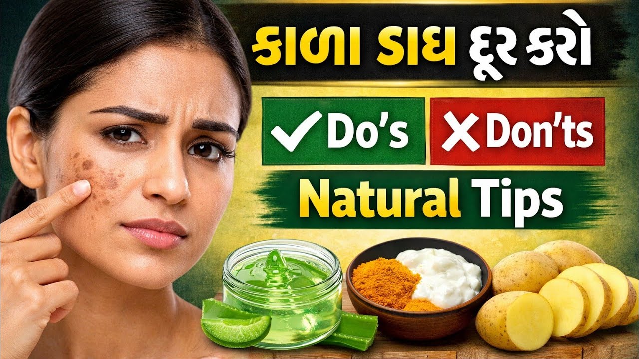 ચહેરા પરથી કાળા ડાઘ કેવી રીતે દૂર કરશો? | Dark Spots Removal Tips | Do’s & Don’ts in Gujarati