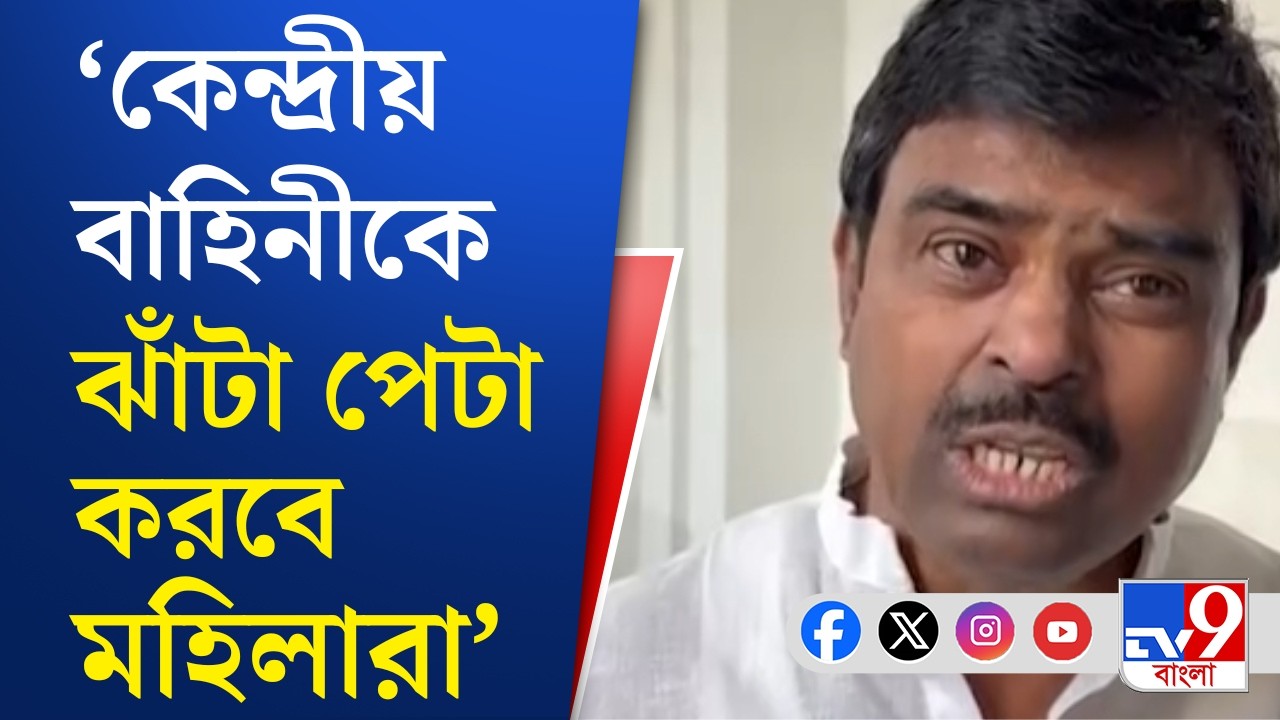 Central Force, WB Assembly Vote 2026: কেন্দ্রীয় বাহিনীকে হুঁশিয়ারি তৃণমূল বিধায়কের | TV9 Bangla