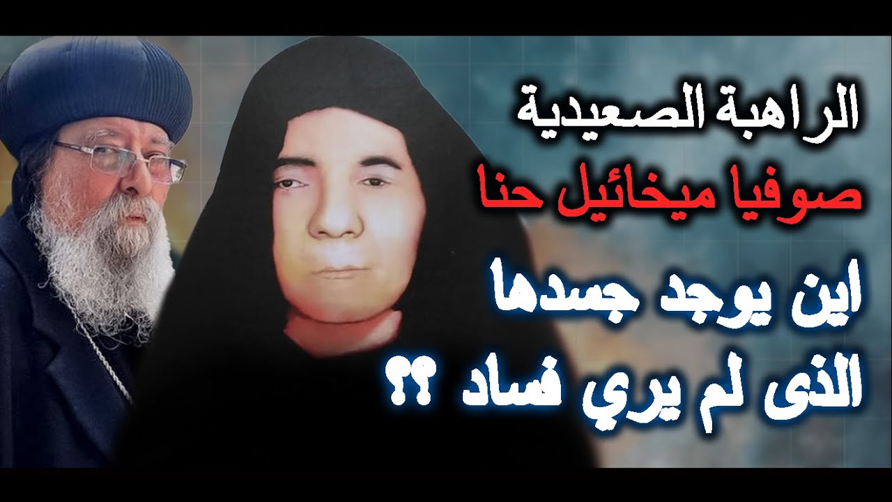 الراهبة الصعيدية القديسة صوفيا ميخائيل حنا ...اين يوجد جسدها الذى لم يري فساد ؟؟