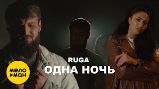 Ruga - Одна Ночь (Official Video, 2024)