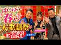 ゆうゆう春の大歌謡祭に密着!【 昭和 の 演歌 歌手 北川大介 の だいちゃんねる 】
