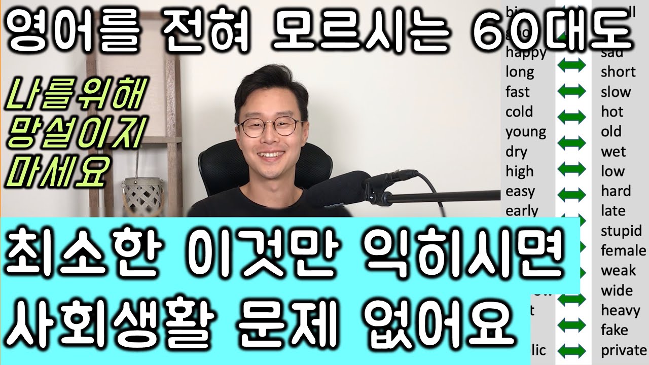 기억력이 까마귀 수준이라도 듣기만 해도 외워지도록 만들어봤습니다. 무조건 알아야 하는 형용사, 동사 반댓말 강의 한번에 몰아보기