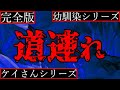 【2ch怖い話】幼馴染シリーズ＆ケイさんシリーズ【完全版】