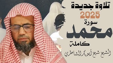 صوت يبكي القلوب | سورة محمد كاملة للشيخ شيخ أبو بكر الشاطري من التراويح رمضان 2025 / 1446