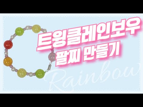 비즈팔찌 만들기_트윙클레인보우