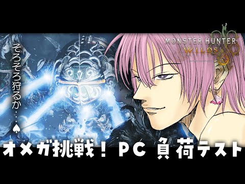 🔴#モンハンワイルズ オメガ挑戦！PC負荷テスト【 #ネムリコ /Vtuber】