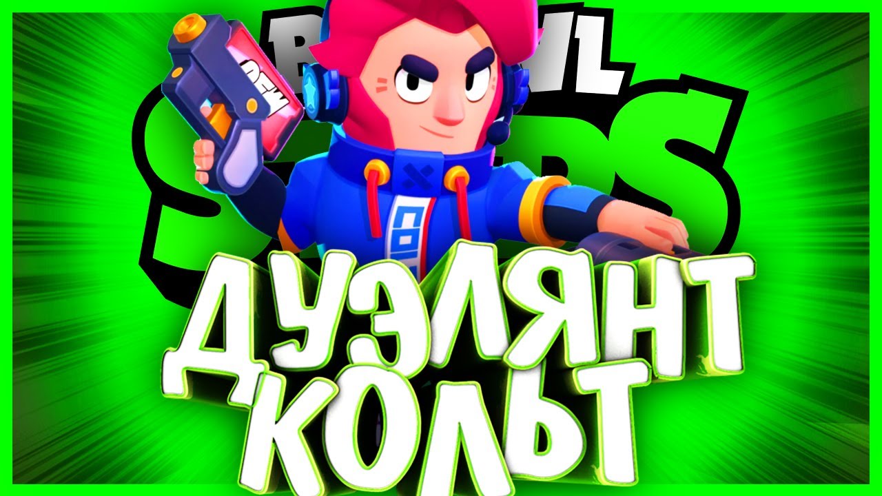 Включи историю бравл старса. Дуэлянт Кольт из Brawl Stars. Пины на дуэлянта Кольта БРАВЛ старс. Кольт Браво старс арт. Кольт из БРАВЛ старс 2018.