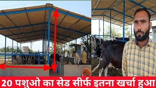 20 पशुओ का सेड सीर्फ इतना खर्चा हुआ । How to shed design 20 animal dairies