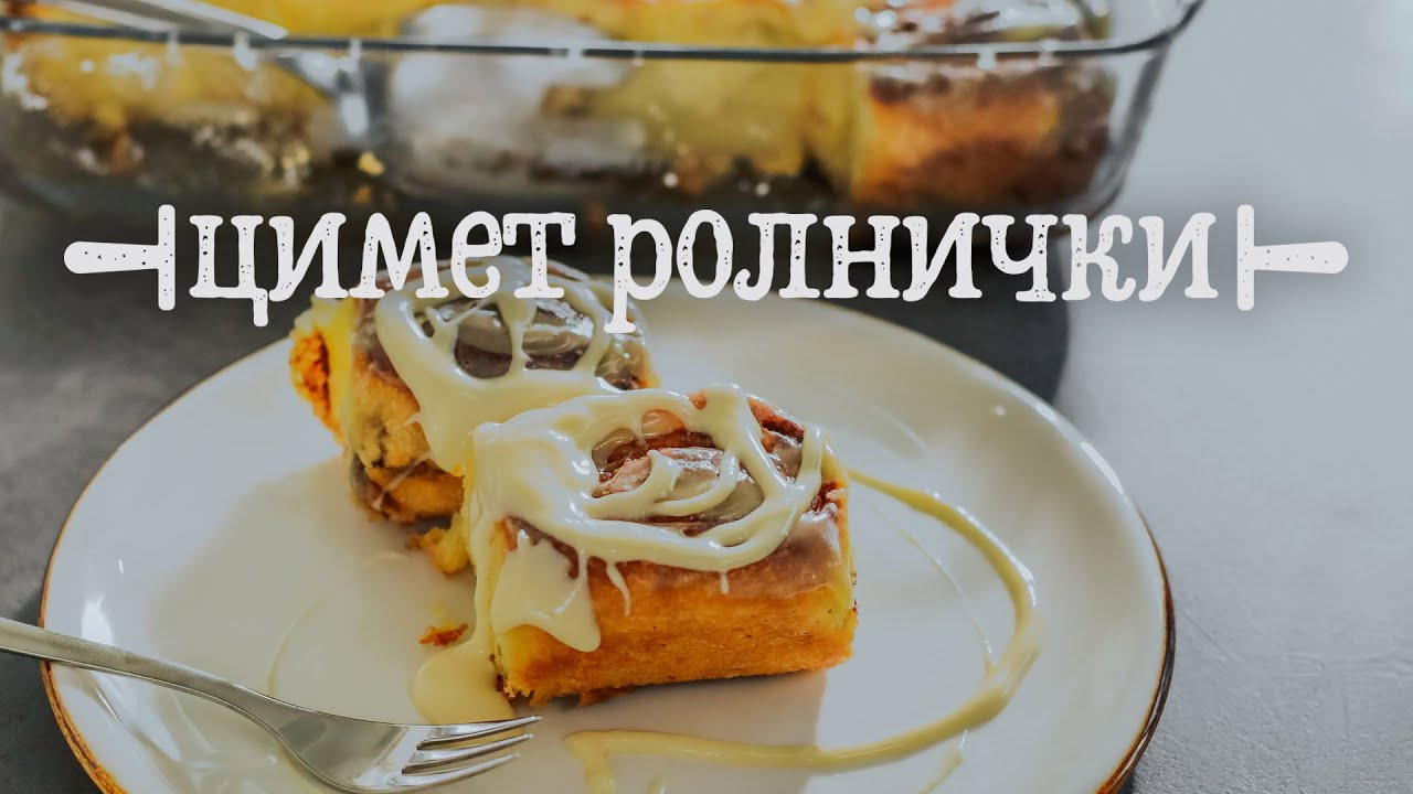 Цимет Ролнички - Мирисот на секој празник