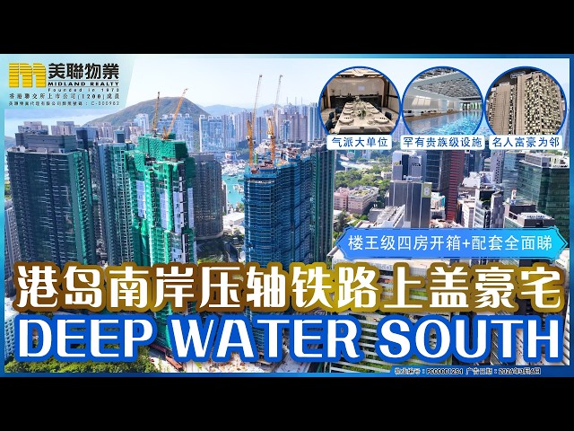 港島南岸壓軸地鐵上蓋豪宅 DEEP WATER SOUTH 樓王級四房開箱 + 配套全面看