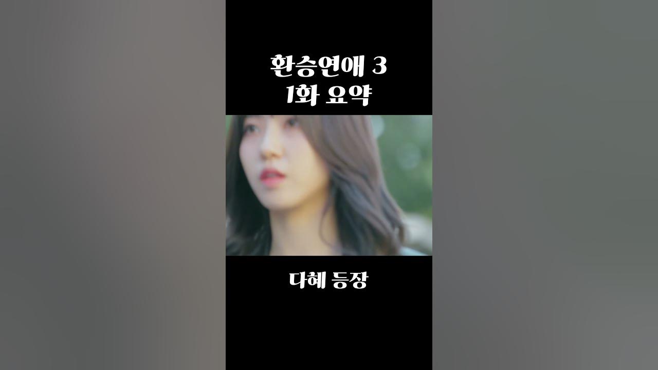 환승연애 3 1화 요약 - Youtube