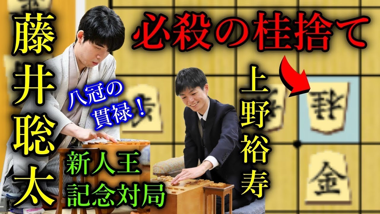 【貫禄】手筋の桂捨てで新人王を一瞬で寄せてしまう！【第54期新人王戦記念対局】