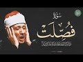 سورة فصلت كاملة الشيخ عبد الباسط عبد الصمد تلاوة هادئة تفوق الوصف 