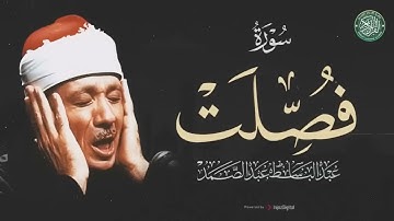 سورة فصلت كاملة الشيخ عبد الباسط عبد الصمد تلاوة هادئة تفوق الوصف