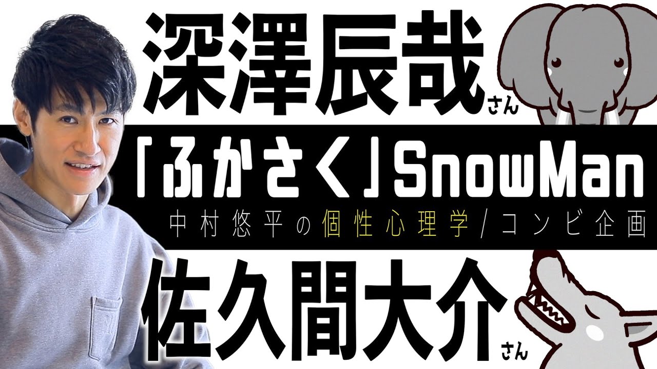 【ふかさく/SnowMan】深澤辰哉さん×佐久間大介さん！コンビ相性を個性心理学（動物占い）で分析します！