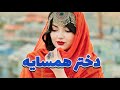 آهنگ جدید افغانی دختر همسایه توسط هوش مصنوعی