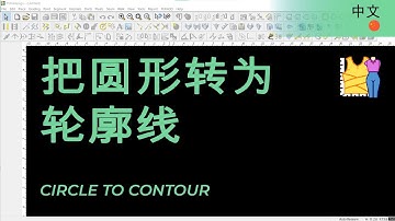 把圆形转为轮廓线 | TUKAdesign 视频帮助 | CAD打版软件| 中文