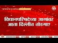 विधानपरिषदेच्या जागांवर आता दिल्लीत तोडगा? | Maharashtra Election | Legislative Council Seats