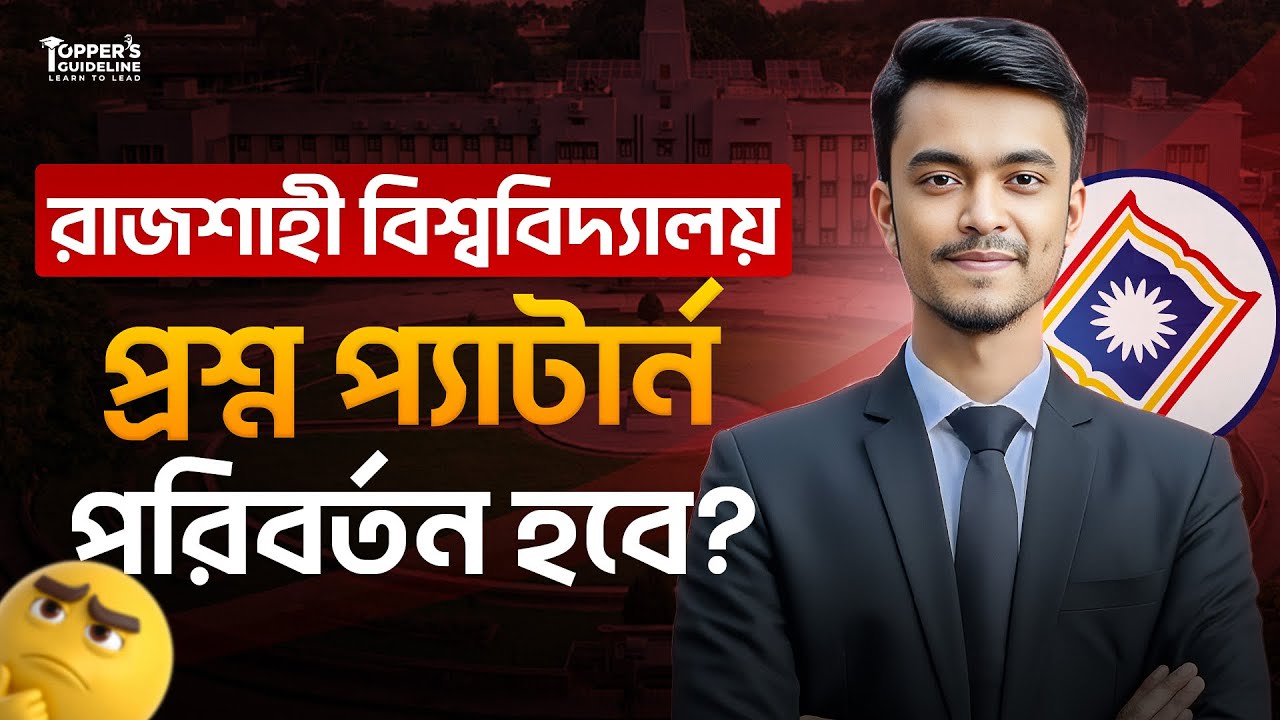 রাবি প্রশ্ন প্যাটার্ন পরিবর্তন‼️ Rajshahi University Admission preparation 2025-2026 || RU update 