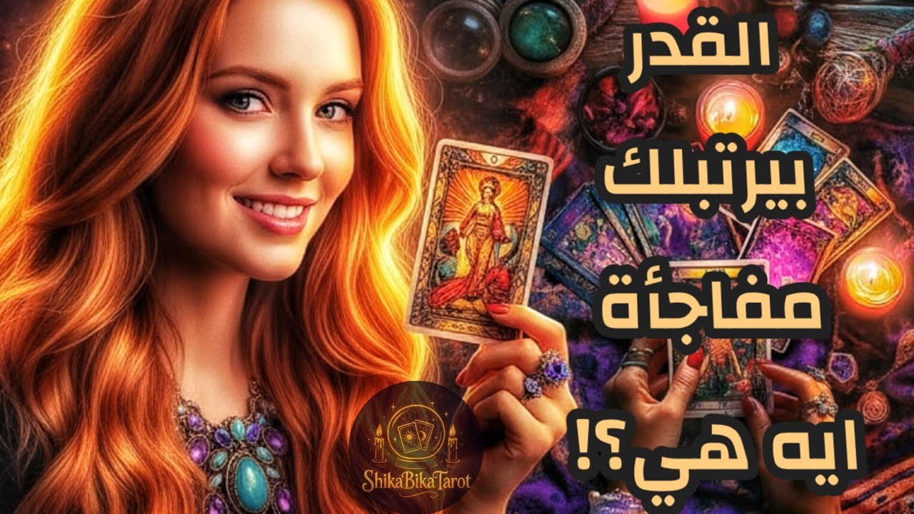 حط شي ف بالك 🔮💫 القدر بيرتب لك ايه ف الأمر ده 😲⏳ هل الأمر هيتم ⁉️ ايه المفاجأة اللي تنتظرك 💝
