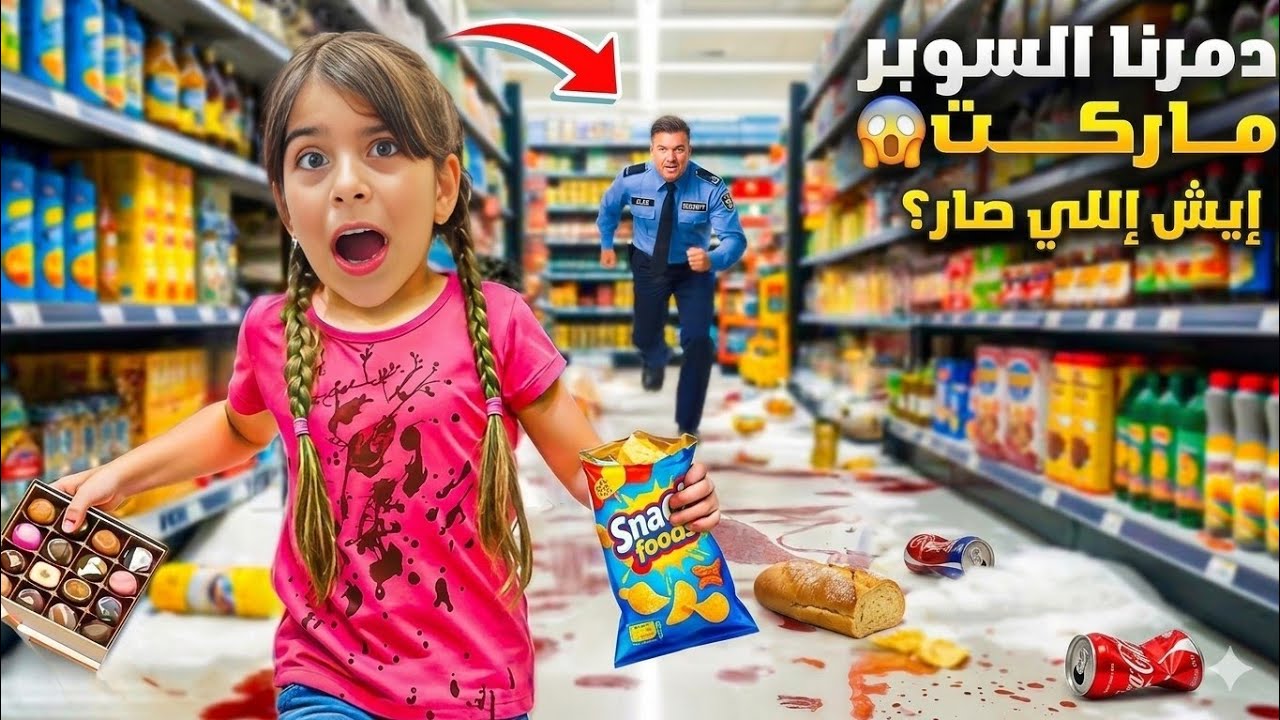 😱 رحنا عالسوبرماركت… وياريت ما رحنا! فطومي قلبت السوبرماركت فوق تحت وصارت مصيبة كبيرة!
