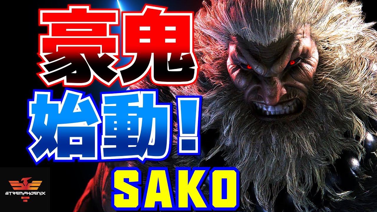 ストリートファイター6✨Sako [豪鬼] 豪鬼始動！ | SF6✨Sako