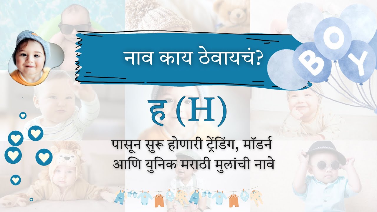 ह (H) 27 मॉडर्न युनिक मराठी मुलांची नावे  | Marathi Boy Names Trending Modern Unique with meaning