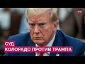 Суд Колорадо запретил Трампу участвовать в выборах. Как это скажется на президентской гонке?