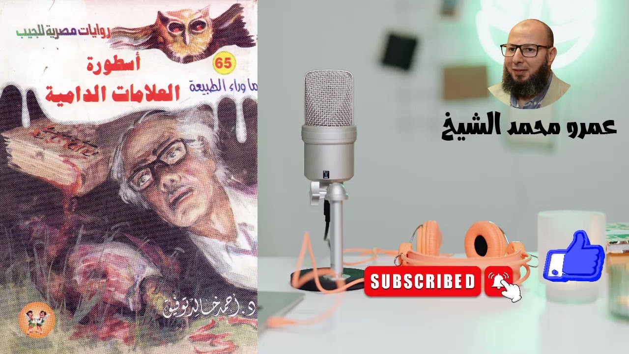 65 أسطورة العلامات الدامية #سلسلة_ما_وراء_الطبيعة #أحمد_خالد_توفيق 💝💝💝