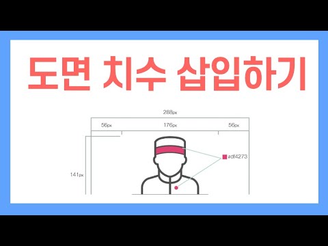 일러스트레이터 2020 강의 #15 일러스터로 도면(치수) 치기(그리기)