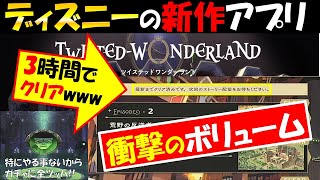 【ツイステッドワンダーランド】衝撃のボリューム…メインストーリー3時間かからずで終わってやる事ないんだが…【全魔法石ガチャに入れます…】