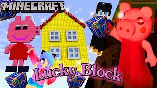 Minecraft battle lucky block แข่งเปิดลักกี้บล๊อกสู้กับบอสแม่หมู piggy อาวุธล้านๆๆๆๆดาเมจ