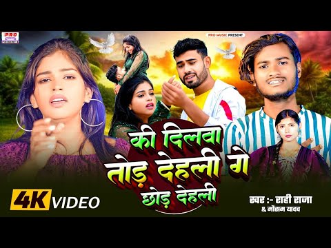 #Video | की #दिलवा तोड़ देहली गे #पगली छोड़ देहली | Ke #Dilwa Tor Delahi | Rahi Raja & Mausam Yadav