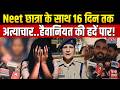 Mahoba में NEET की छात्रा को 16 दिन तक बनाया बंधक! दरिंदगी की हदें पार, सिगरेट से जलाया और तो और..