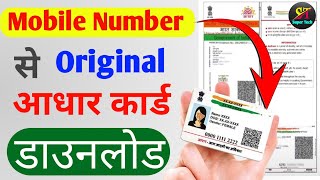 Mobile Number se aadhar card kaise nikale 2025 | Aadhar card download kaise kare | Aadhaar download