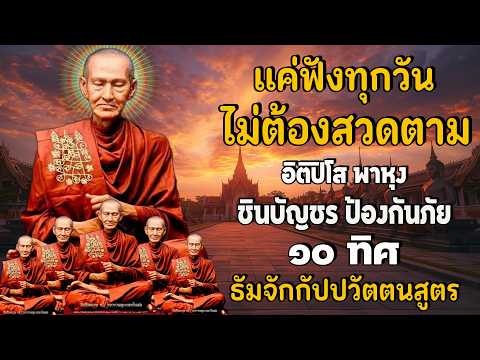 อิติปิโส พาหุง ชินบัญชร ป้องกันภัย ๑๐ ทิศ 🙏 มหาเมตตาใหญ่ ยอดพระกัณฑ์ไตรปิฎก ธัมจักกัปปวัตตนสูตร สาธุ