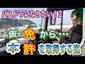 私の大型二種を取得する迄の道のり〜仮免許から本免許へ〜